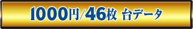 1000円/46枚 台データ