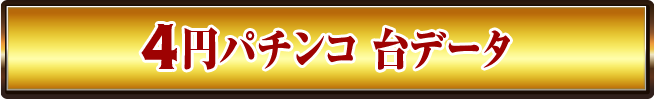 4円パチンコ 台データ