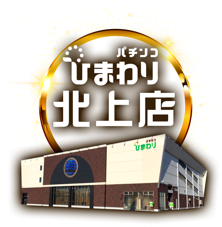 パチンコひまわり北上店 ロゴ画像