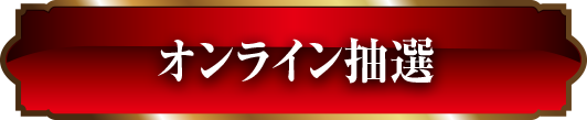 オンライン抽選