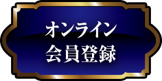 オンライン会員登録