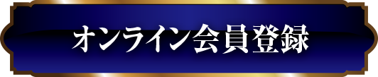 オンライン会員登録