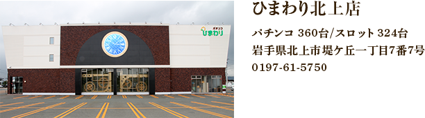 ひまわり北上店 パチンコ360台/スロット288台 岩手県北上市堤ケ丘一丁目7番7号 0197-61-5750